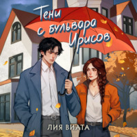 Лия Виата. Тени с бульвара Ирисов