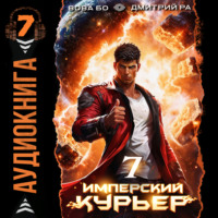 Дмитрий Ра. Имперский Курьер. Том 7