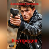 Александр Петляков. Беспредел
