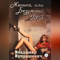 Владимир Ильич Купрашевич. Женька, или Безумный круиз (полная версия)