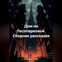 . Дом на Лесопарковой