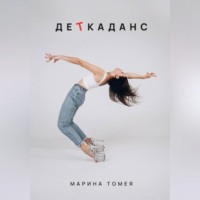 Марина Томея. ДеТкаданс