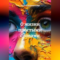 Татьяна Климентьева. О жизни простыми словами