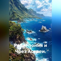 . Робинзония и Чрез Астреи.