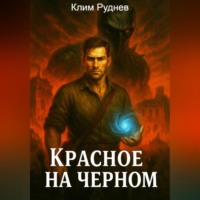 Клим Руднев. Красное на черном