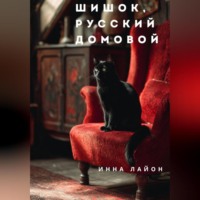 Инна Лайон. Шишок, русский домовой