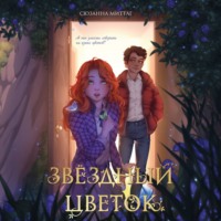 Сюзанна Миттаг. Звездный цветок