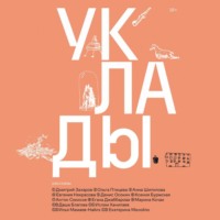 Денис Осокин. Уклады