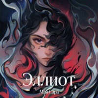 Мая Сара. Эллиот