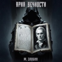 Михаил Злобин. Книга VII: Ария Вечности