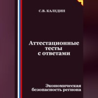 . Аттестационные тесты с ответами. Экономическая безопасность региона