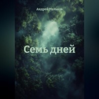 Андрей Мальков. Семь дней