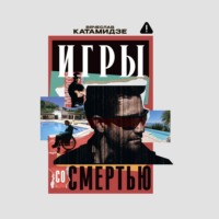 . Игры со смертью