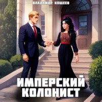 Владимир Кощеев. Имперский колонист. Том 3