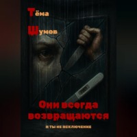 Тёма Шумов. Они всегда возвращаются