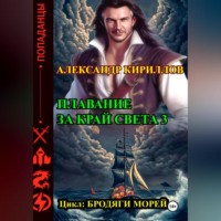 Александр Леонидович Кириллов. Плавание за край света 3