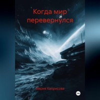 Мария Каприсова. Когда мир перевернулся
