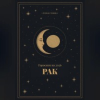 . Гороскоп на 2026. Рак