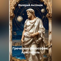 . Греческая философия: Аристотель
