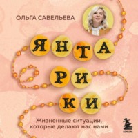 Ольга Савельева. Янтарики. Жизненные ситуации, которые делают нас нами