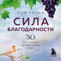 Пэм Гроут. Сила благодарности
