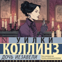 . Дочь Иезавели