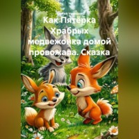 . Сказка. Как Пятёрка Храбрых медвежонка домой провожала.