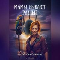 Гульнара Михайлова. Мамы бывают разные – синие, зеленые, красные