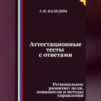 Сергей Каледин. Аттестационные тесты с ответами. Региональное развитие – цели, показатели и методы управления