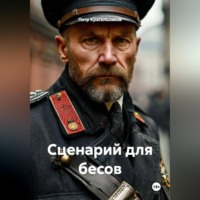 Петр Красильников. Сценарий для бесов