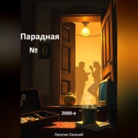 Евгений Лачугин. Парадная номер 6. 2000-е