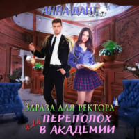Анна Дант. Зараза для ректора или Переполох в академии