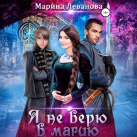 Марина Леванова. Я не верю в магию