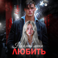 Агния Арро. Не смей меня любить