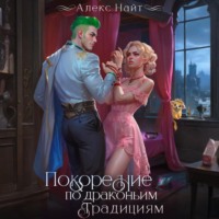 Алекс Найт. Покорение по драконьим традициям. Чаровница изумрудного лорда