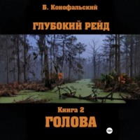 Борис Конофальский. Глубокий рейд, книга 2 «Голова»