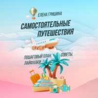 Елена Гришина. Самостоятельные путешествия. Пошаговый план, советы, лайфхаки