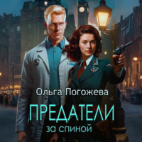 Ольга Погожева. Предатели за спиной