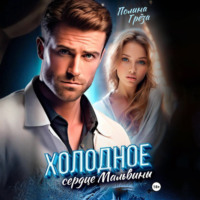 . Холодное сердце Мальвины