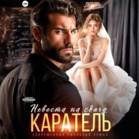 Любовь Трофимова. Каратель. Невеста на сдачу