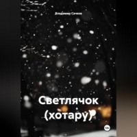 Владимир Александрович Сачков. Светлячок (хотару)