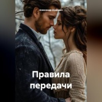 Александр Шумович. Правила передачи