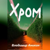 Владимир Аникин. Хром