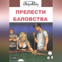 Андрей Райдер. ПРЕЛЕСТИ БАЛОВСТВА