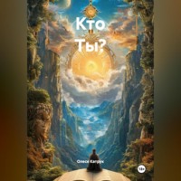 Олеся Катрук. Кто Ты?