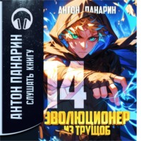 Антон Панарин. Эволюционер из трущоб. Том 14