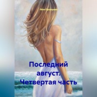Лёля Прохорова. Последний август. Четвертая часть.