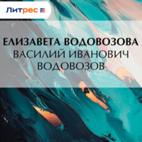 Елизавета Водовозова. Василий Иванович Водовозов