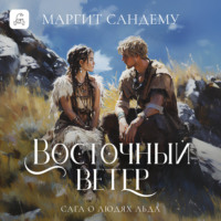 Маргит Сандему. Восточный ветер