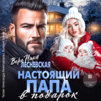 . Настоящий папа в подарок